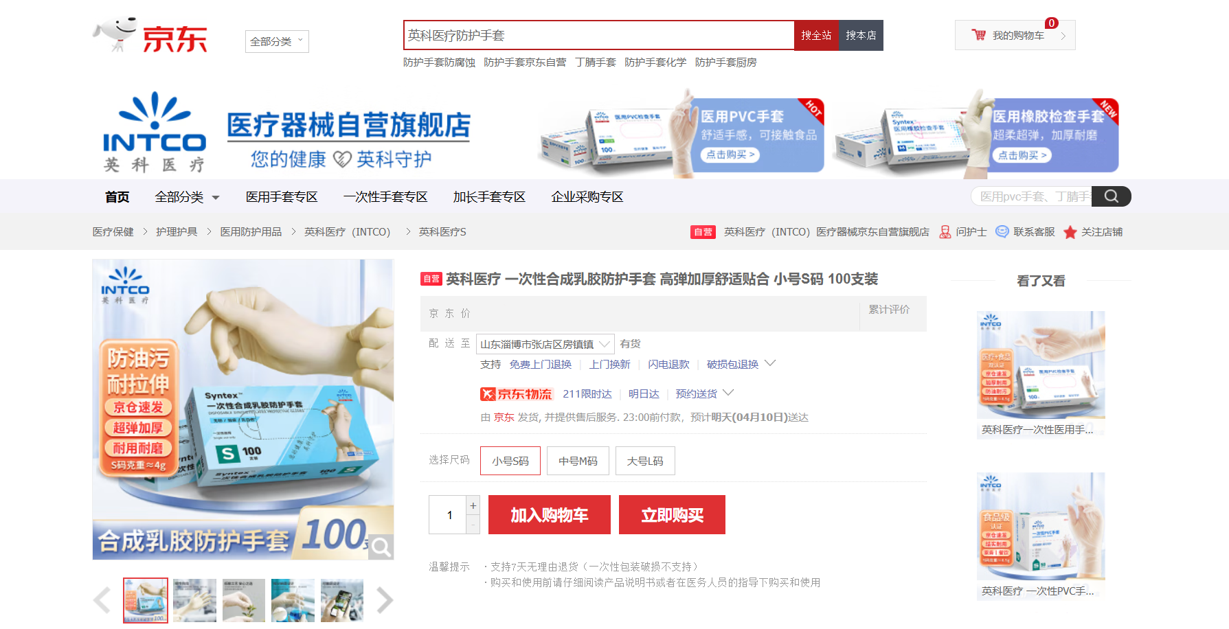 9001cc以诚为本医疗Syntex™一次性合成乳胶手套新品在京东平台上线